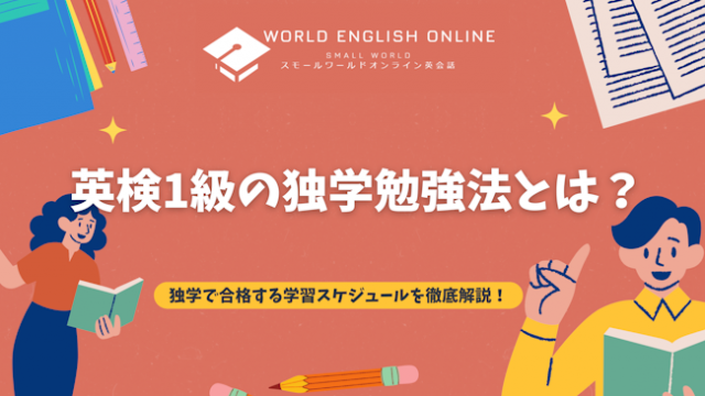 英検1級の独学勉強法とは？独学で合格する学習スケジュールを徹底解説！